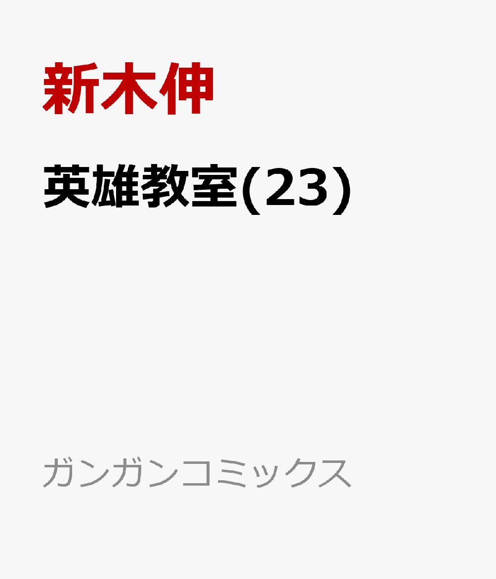 英雄教室(23)