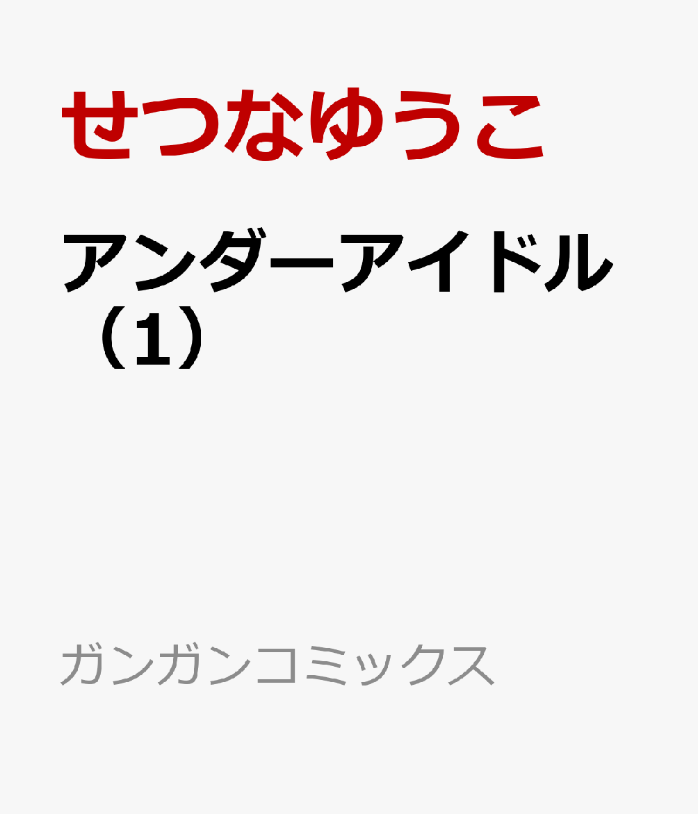 アンダーアイドル（1）