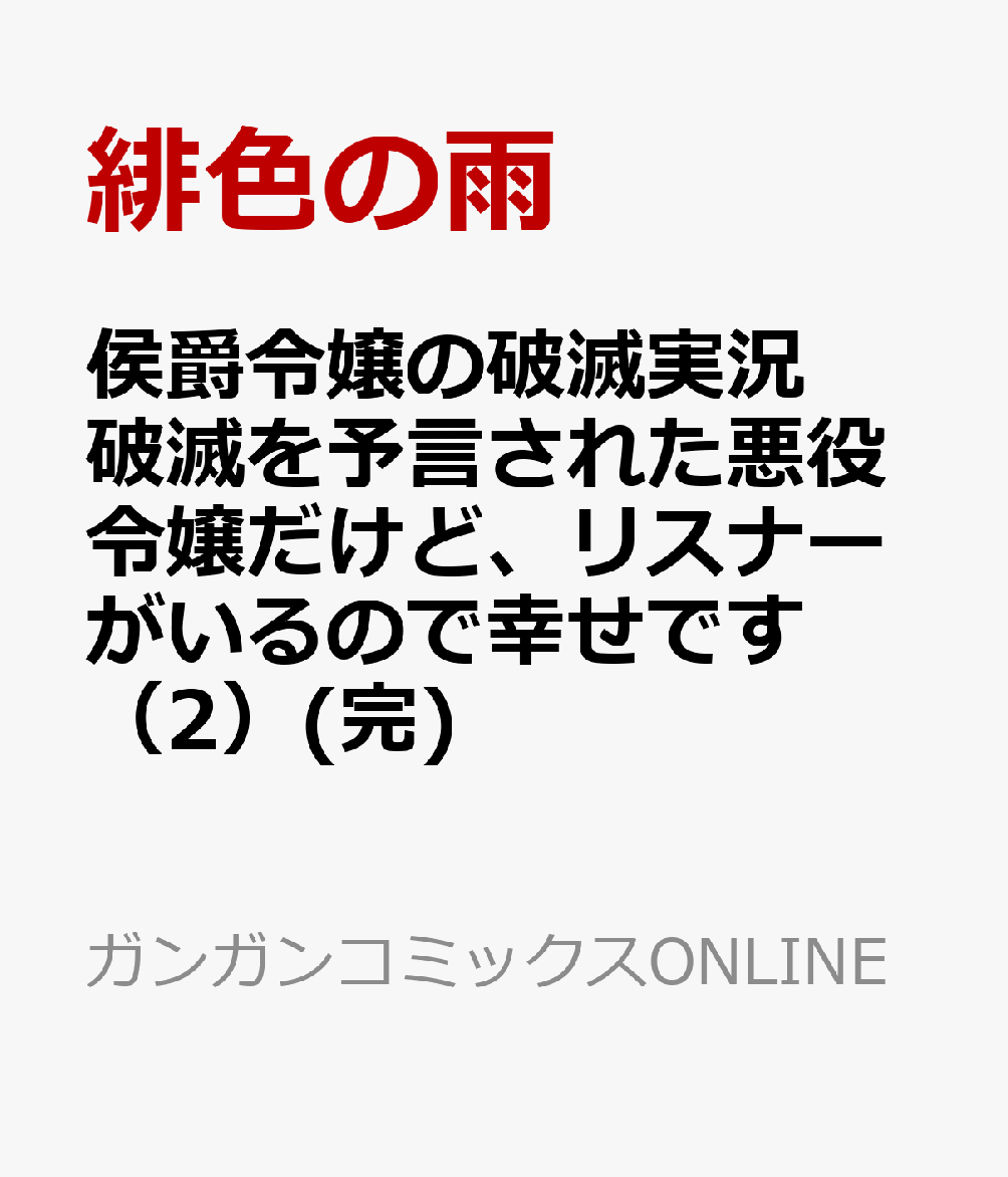 侯爵令嬢の破滅実況 破滅を予言された悪役令嬢だけど、リスナーがいるので幸せです（2）(完)