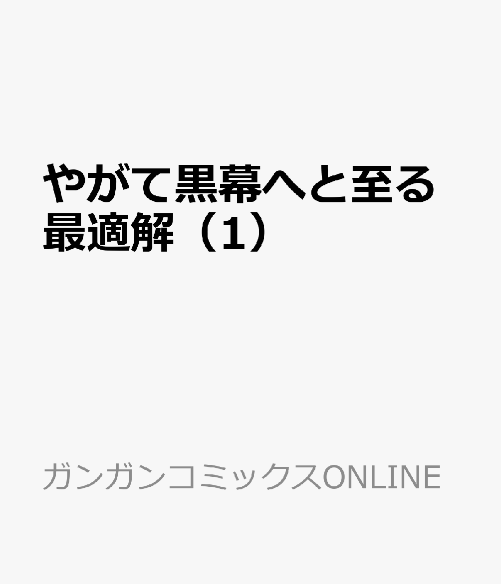 やがて黒幕へと至る最適解（1）
