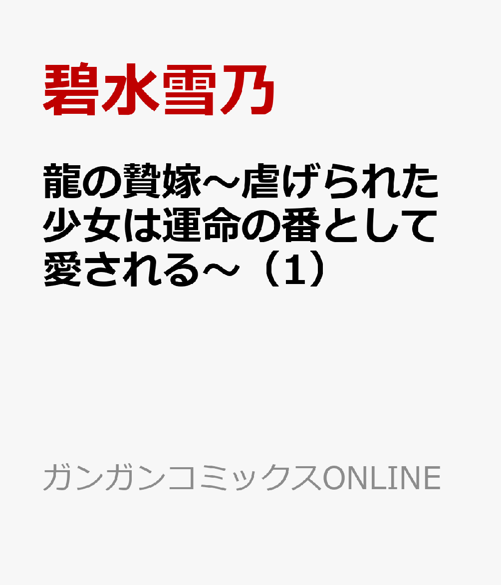 龍の贄嫁〜虐げられた少女は運命の番として愛される〜（1）