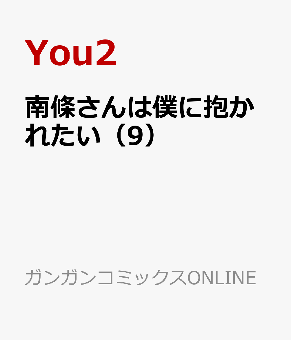 南條さんは僕に抱かれたい（9）