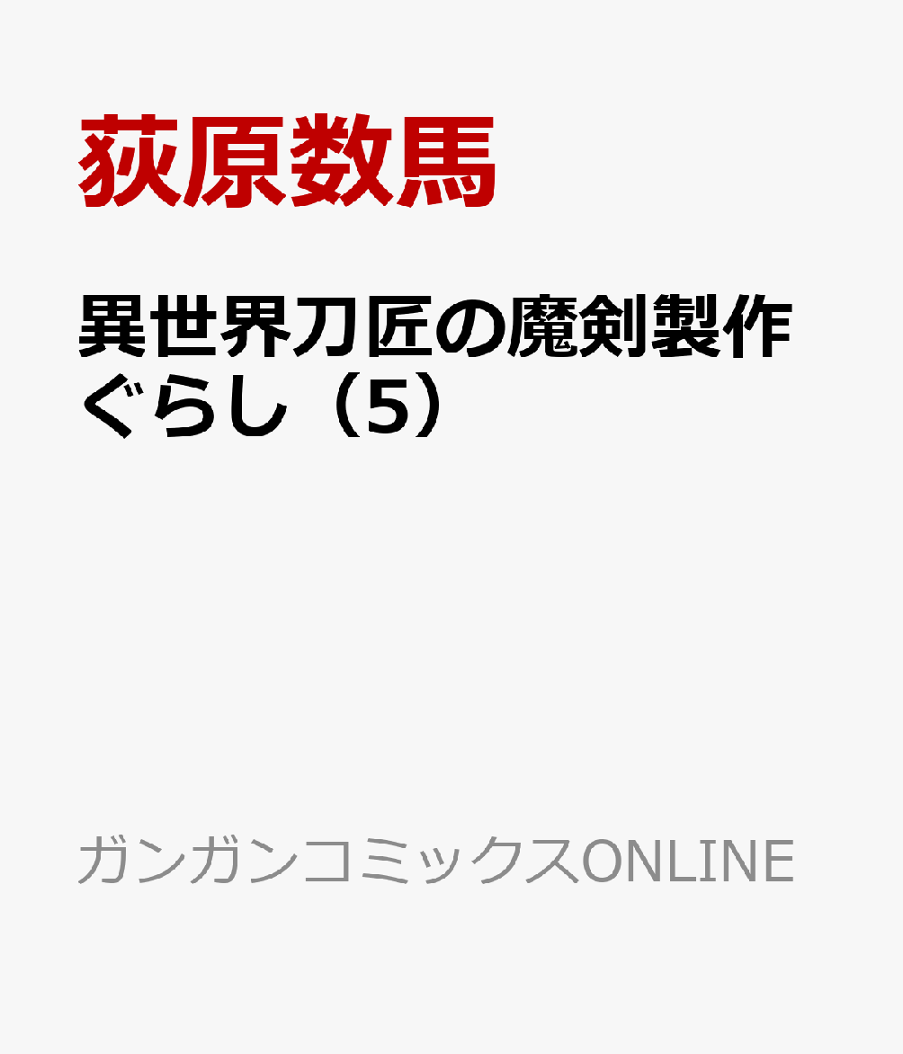 異世界刀匠の魔剣製作ぐらし（5）