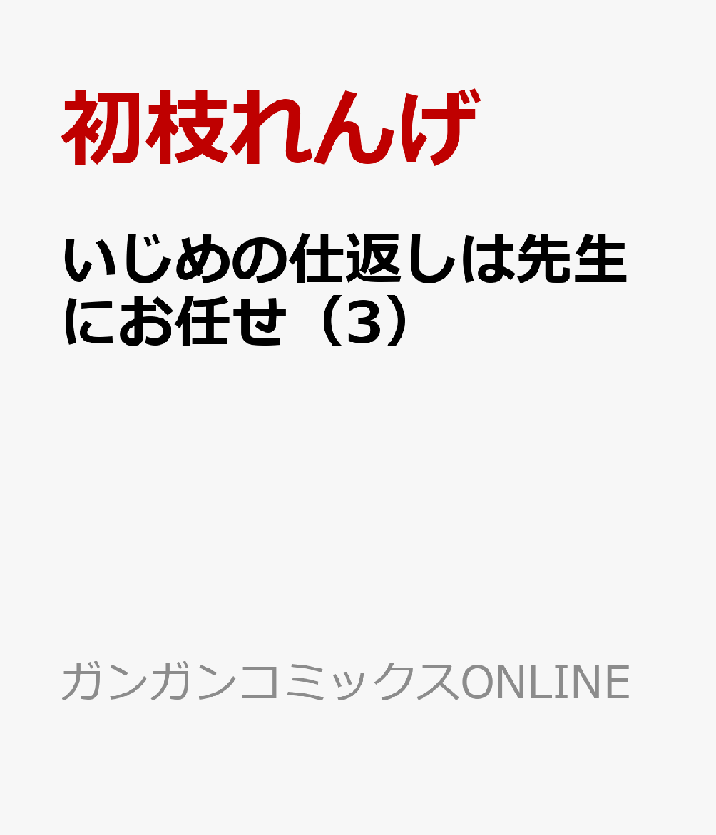 いじめの仕返しは先生にお任せ（3）