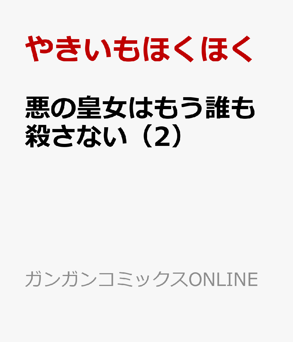 悪の皇女はもう誰も殺さない（2）