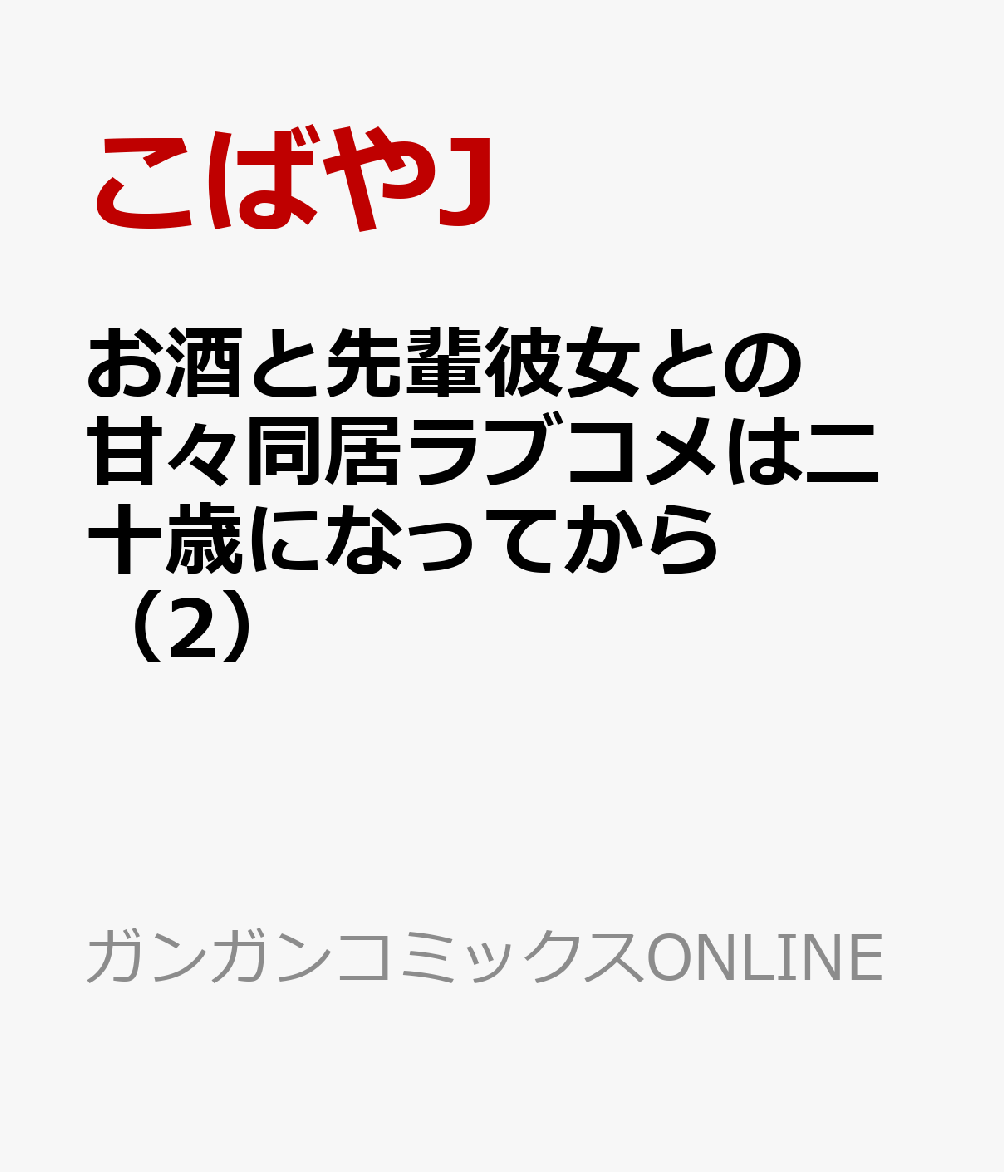お酒と先輩彼女との甘々同居ラブコメは二十歳になってから（2）