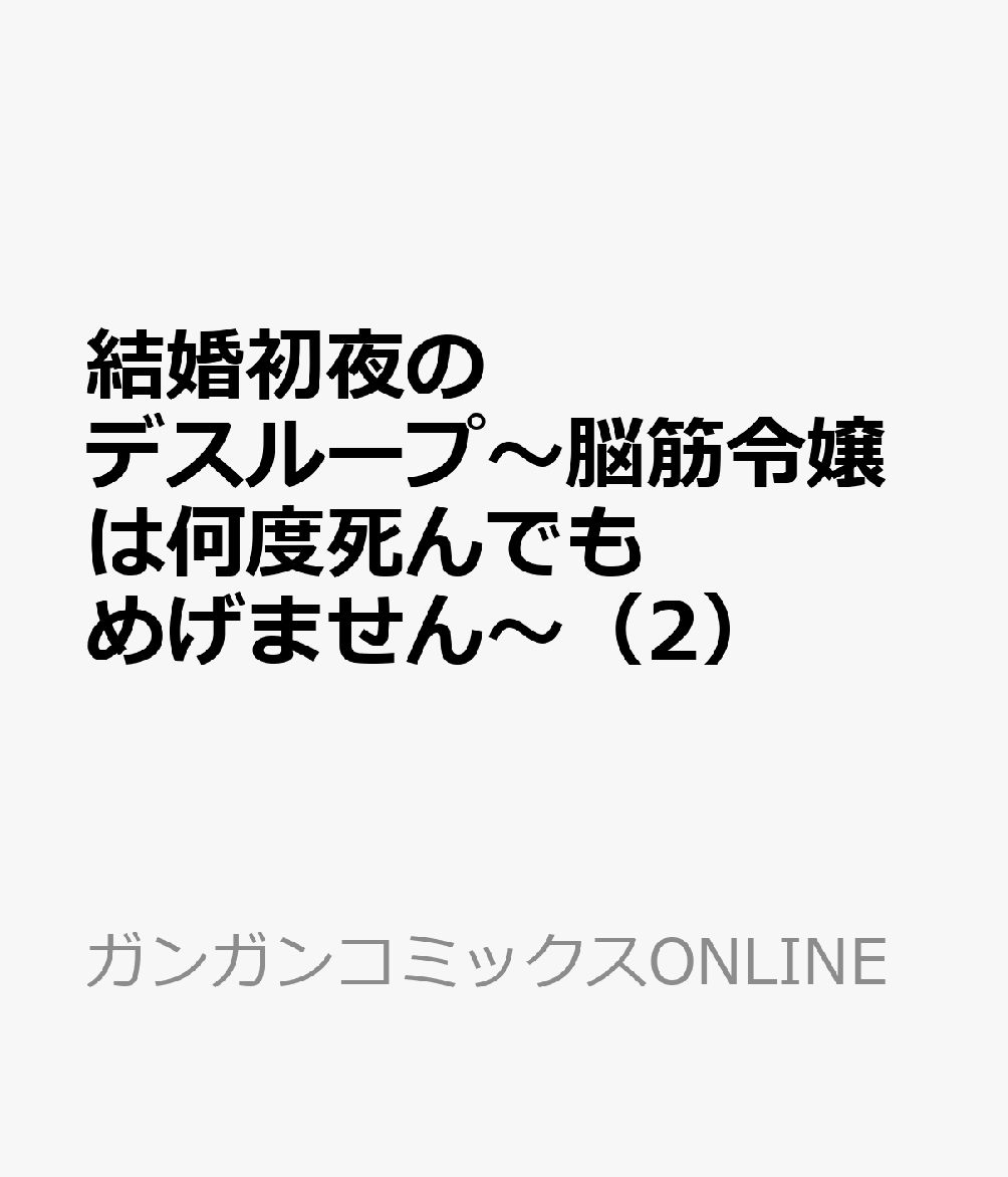 結婚初夜のデスループ〜脳筋令嬢は何度死んでもめげません〜（2）