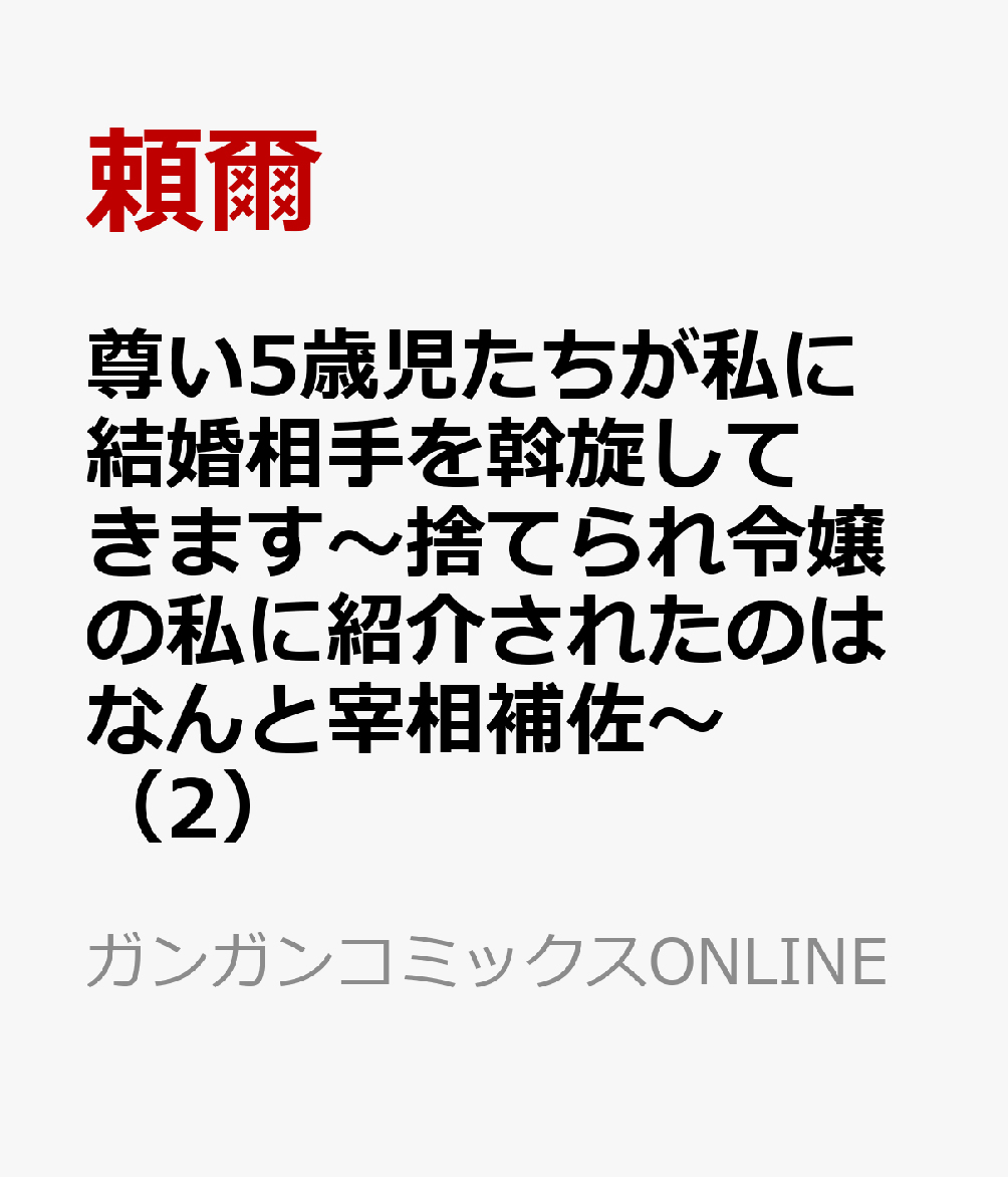 尊い5歳児たちが私に結婚相手を斡旋してきます〜捨てられ令嬢の私に紹介されたのはなんと宰相補佐〜（2）