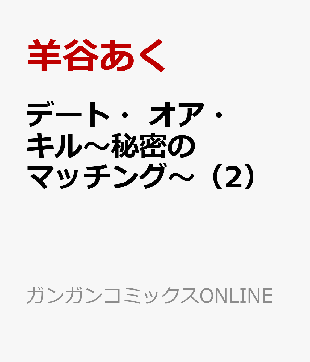 デート・オア・キル〜秘密のマッチング〜（2）