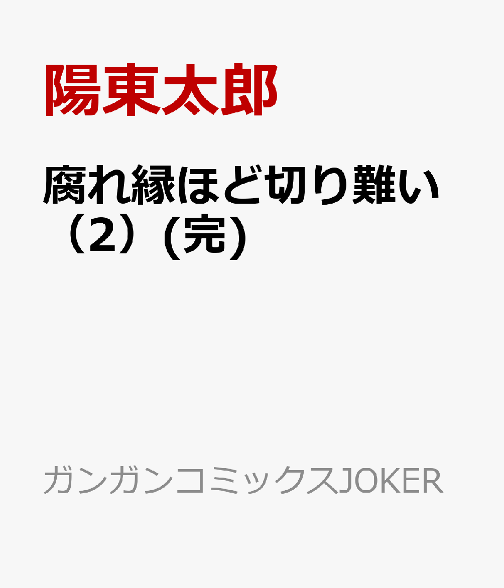 腐れ縁ほど切り難い（2）(完)