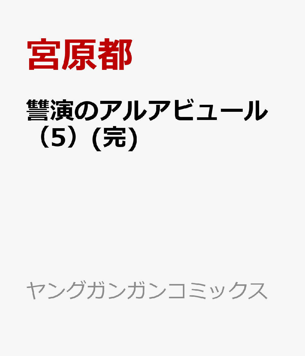 讐演のアルアビュール（5）(完)