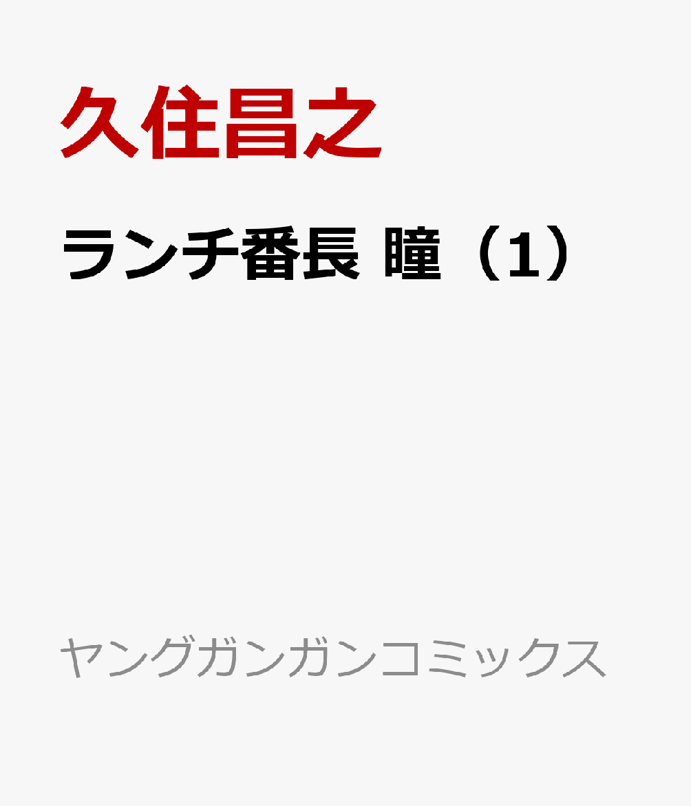 ランチ番長 瞳（1）