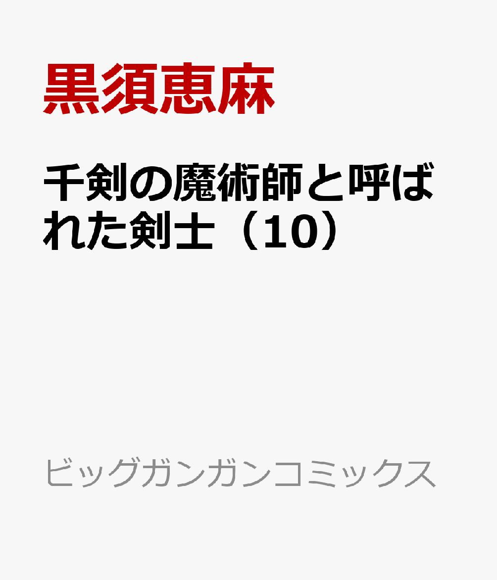 千剣の魔術師と呼ばれた剣士（10）