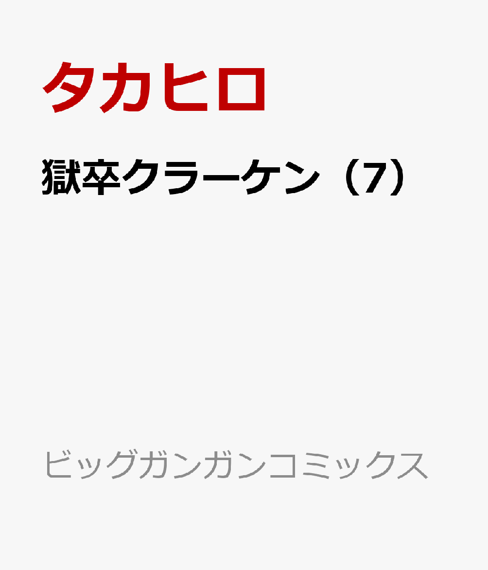 獄卒クラーケン（7）