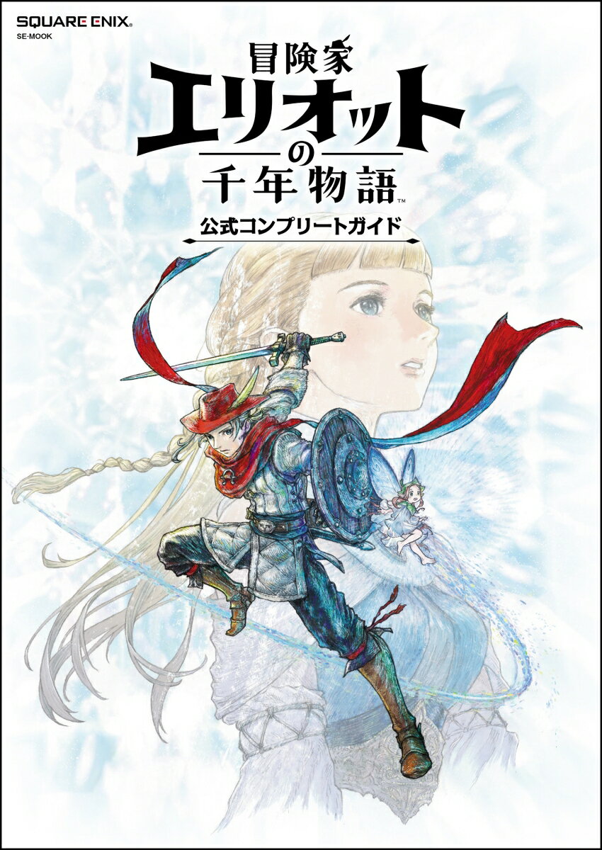 冒険家エリオットの千年物語　公式コンプリートガイド