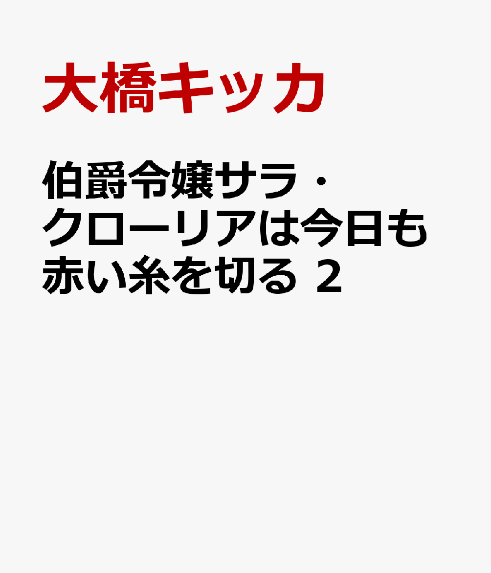 伯爵令嬢サラ・クローリアは今日も赤い糸を切る　2