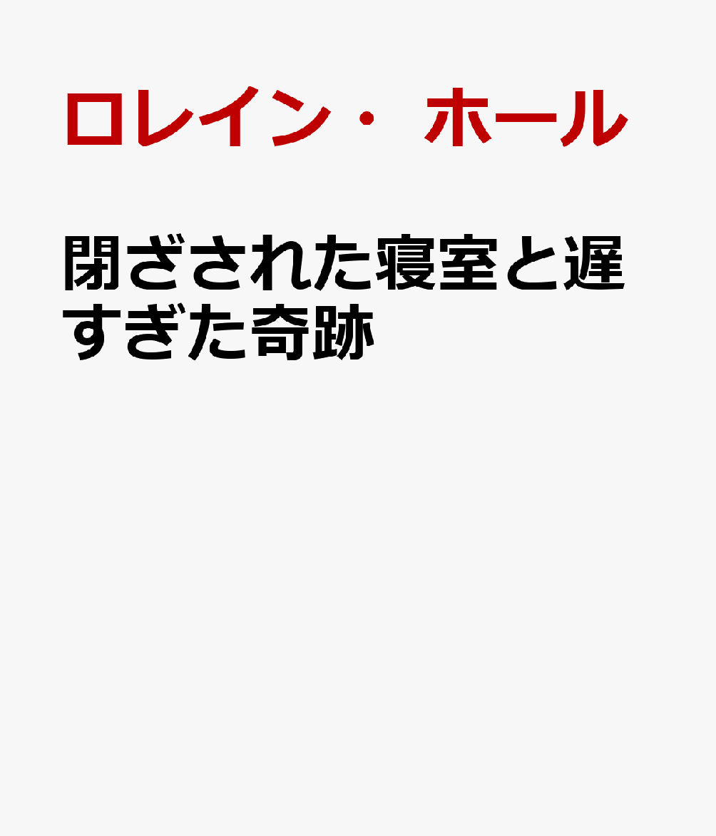 閉ざされた寝室と遅すぎた奇跡