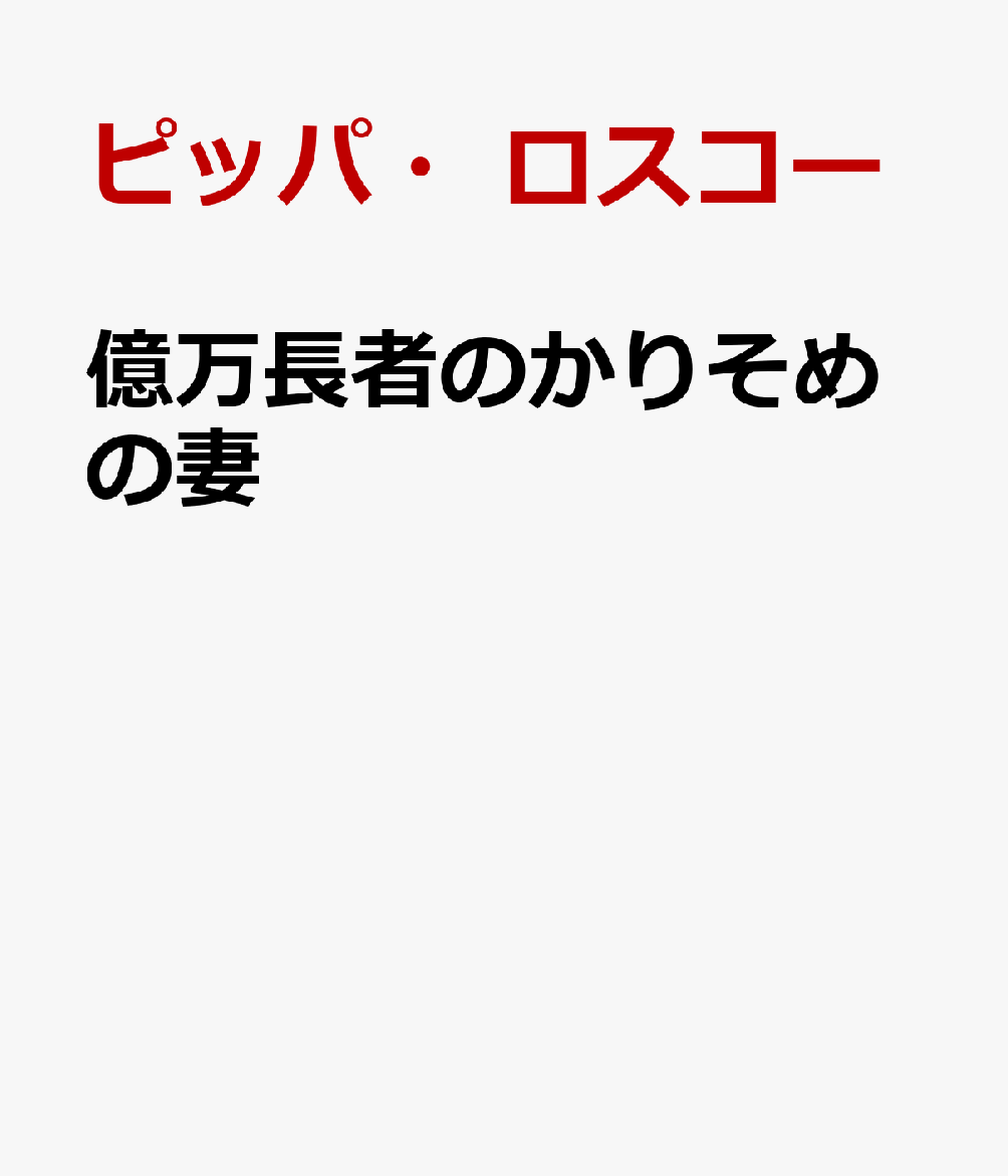 億万長者のかりそめの妻