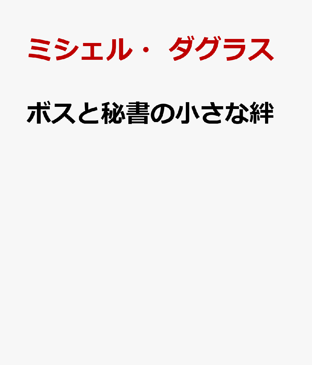 ボスと秘書の小さな絆