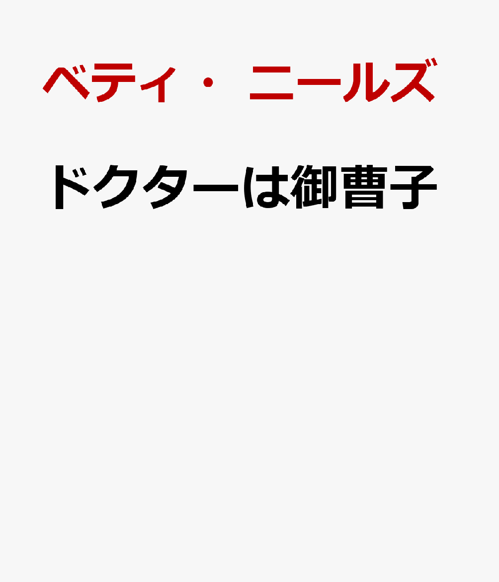 ドクターは御曹子