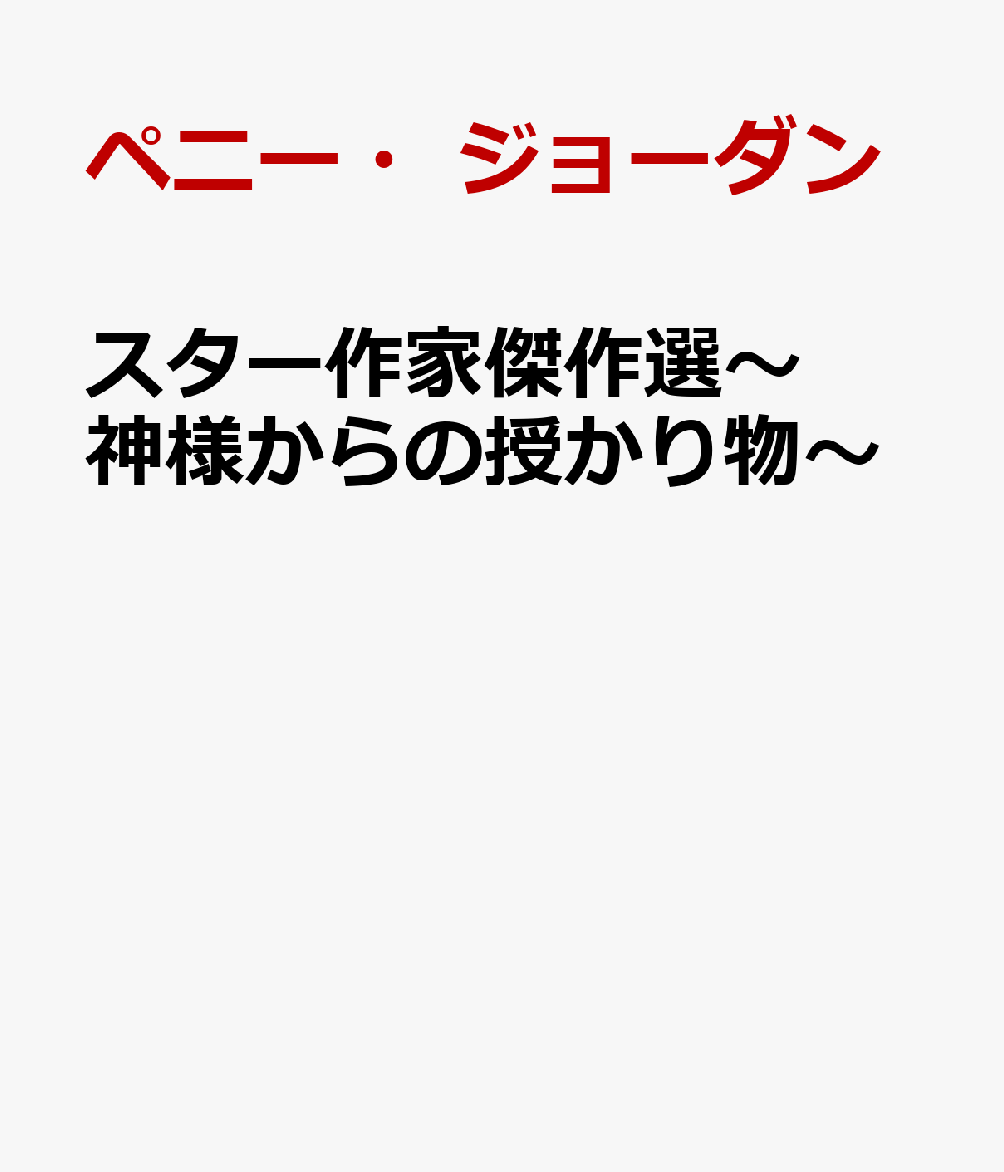 スター作家傑作選〜神様からの授かり物〜