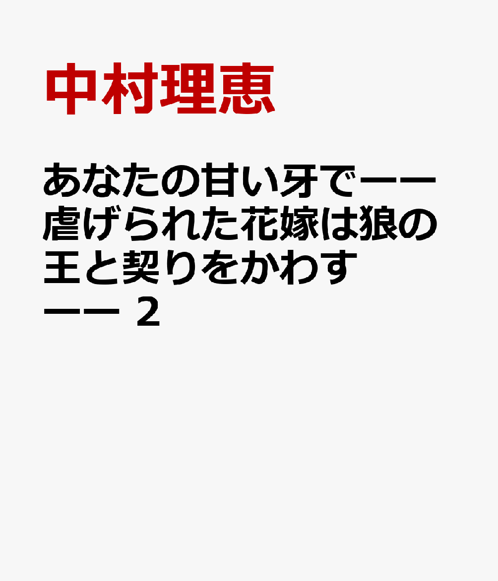 あなたの甘い牙でーー虐げられた花嫁は狼の王と契りをかわすーー 2