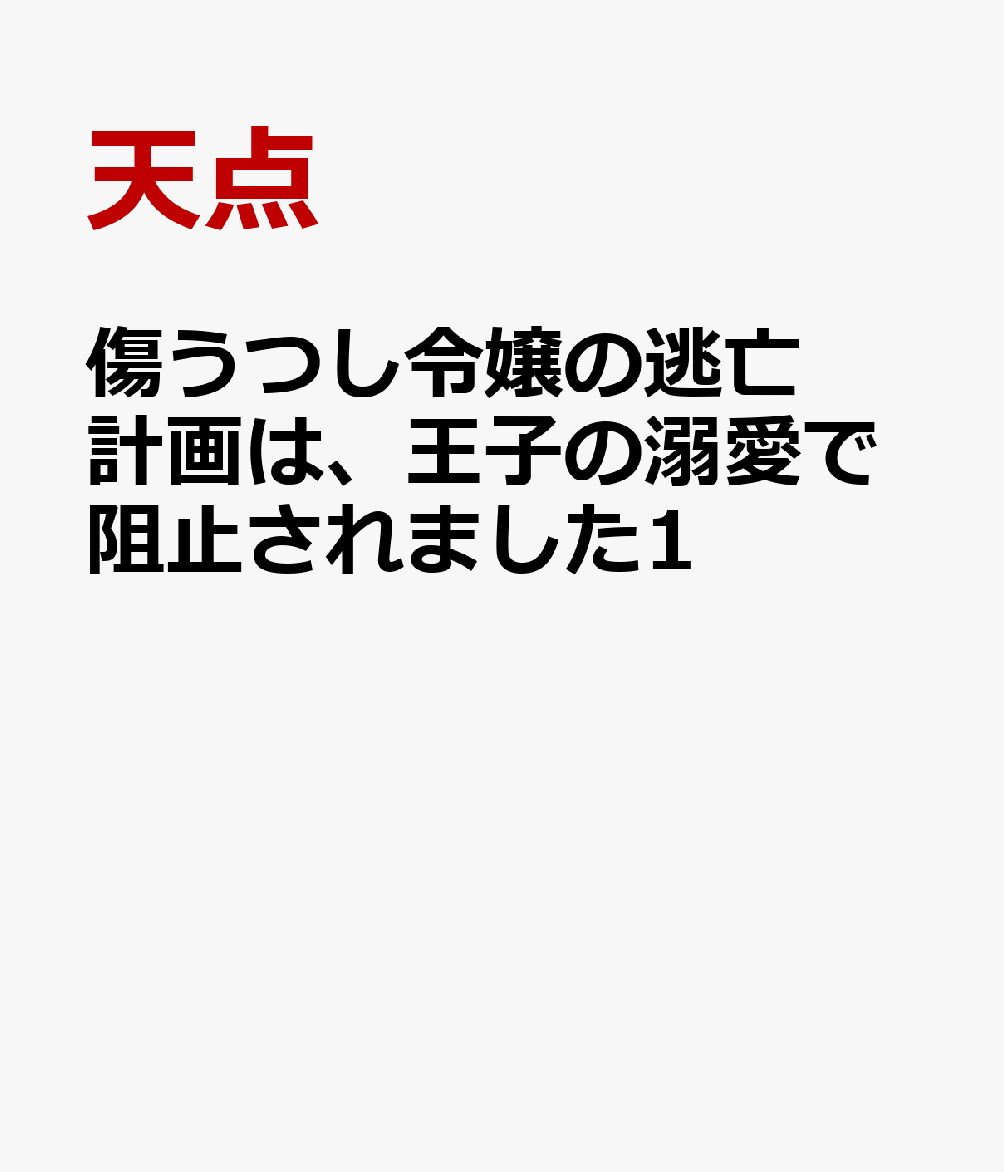 傷うつし令嬢の逃亡計画は、王子の溺愛で阻止されました1