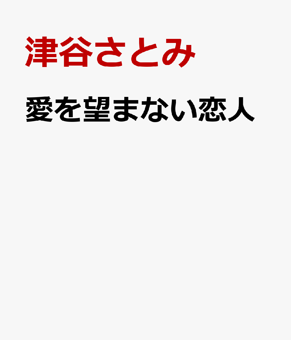 愛を望まない恋人