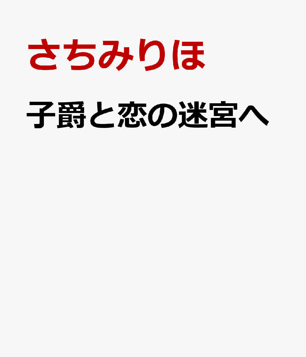 子爵と恋の迷宮へ