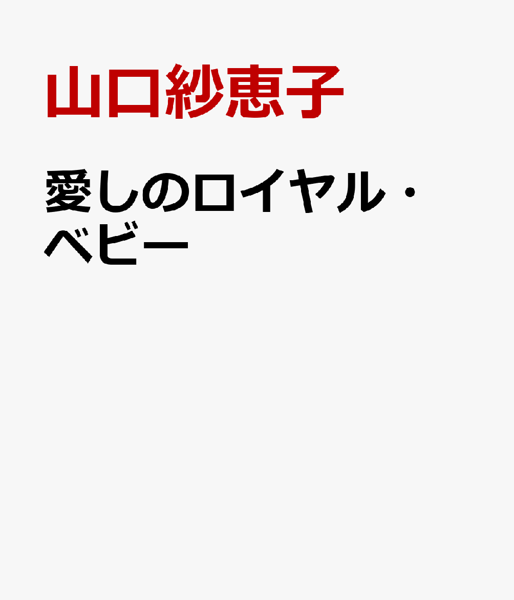 愛しのロイヤル・ベビー