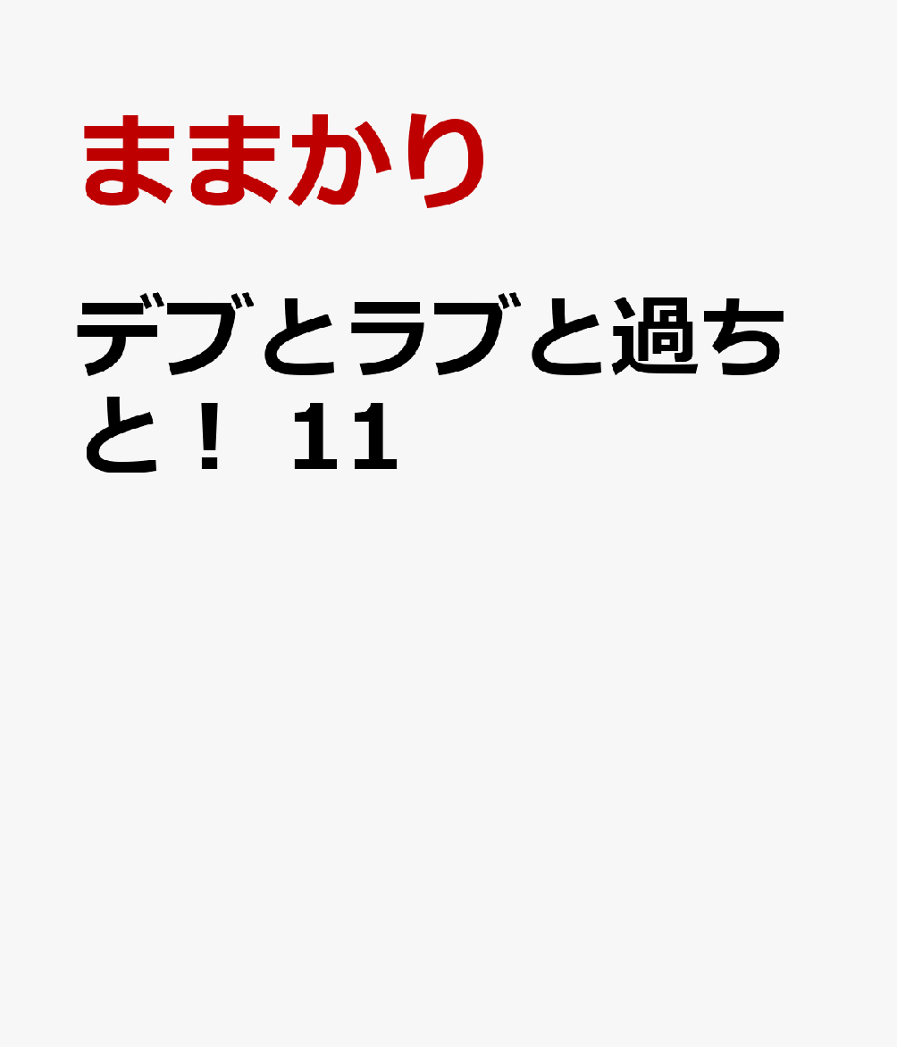 デブとラブと過ちと！　11