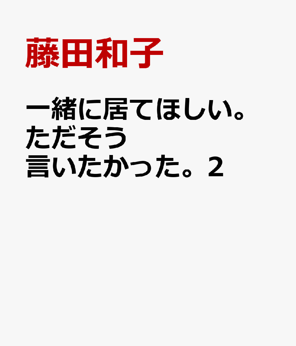 一緒に居てほしい。ただそう言いたかった。2