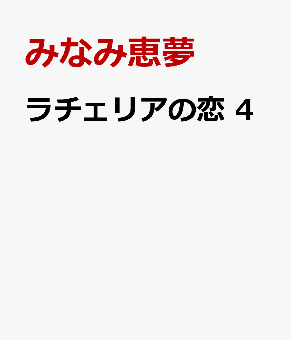 ラチェリアの恋 4