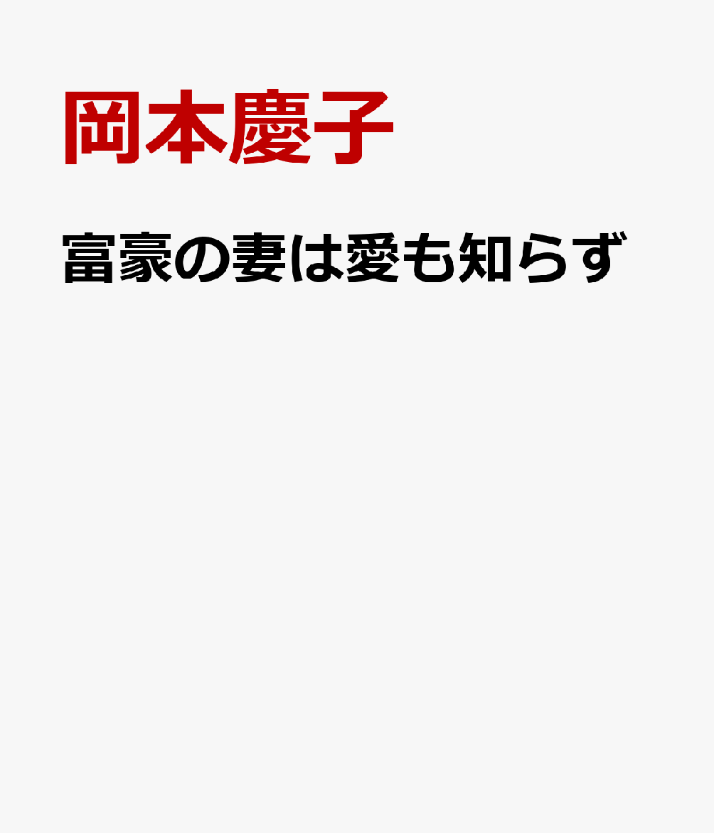 富豪の妻は愛も知らず