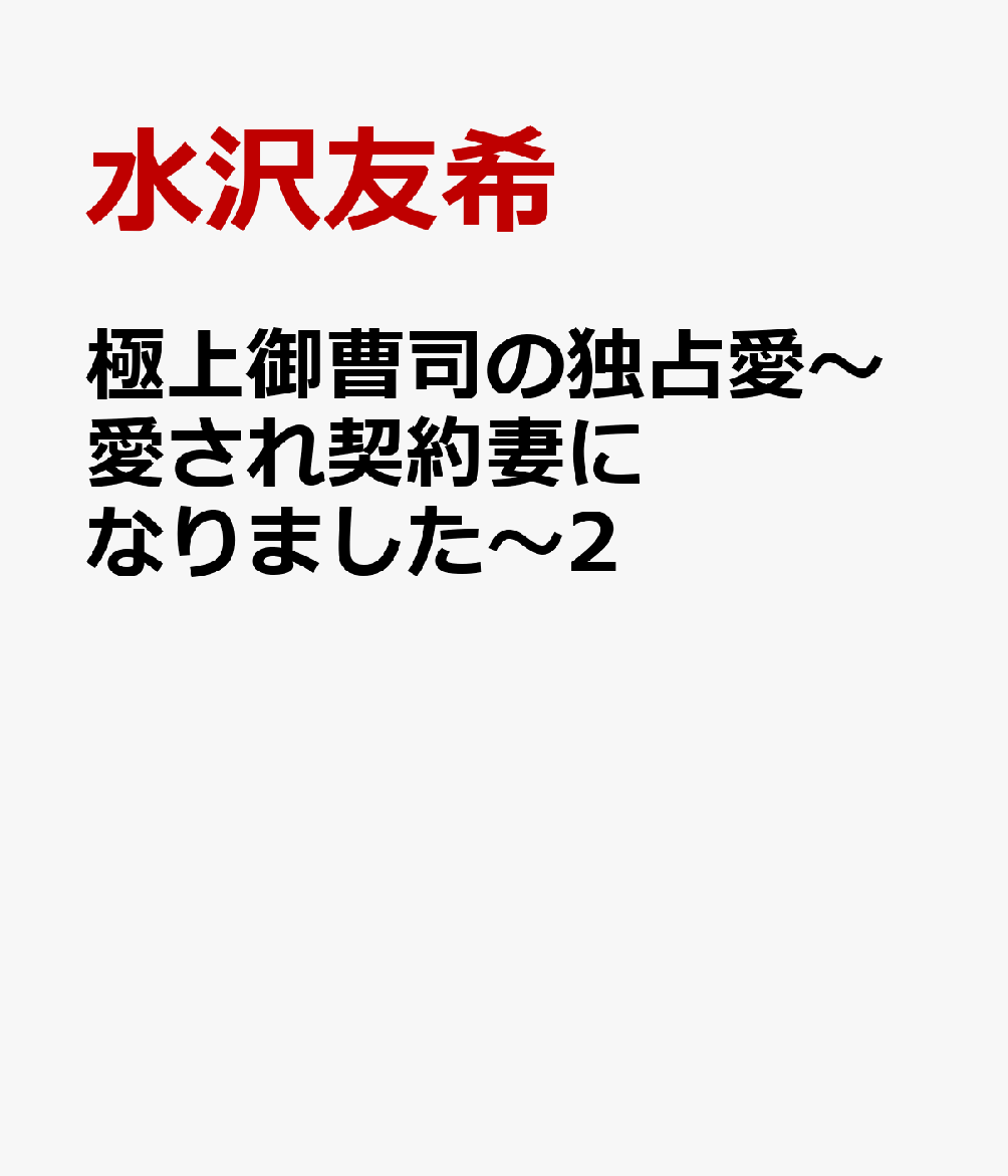 極上御曹司の独占愛〜愛され契約妻になりました〜2