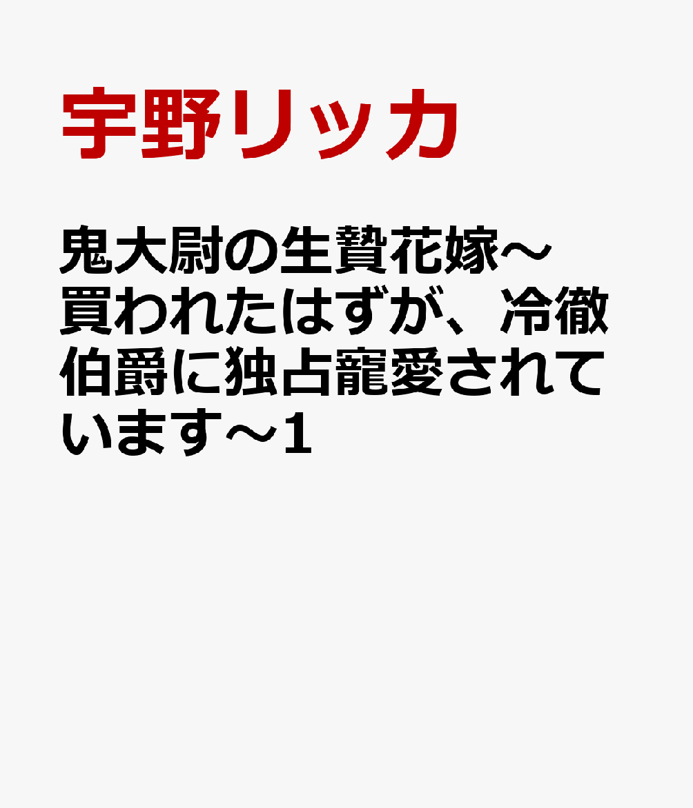 鬼大尉の生贄花嫁〜買われたはずが、冷徹伯爵に独占寵愛されています〜1
