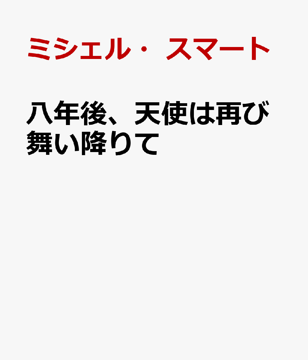 八年後、天使は再び舞い降りて