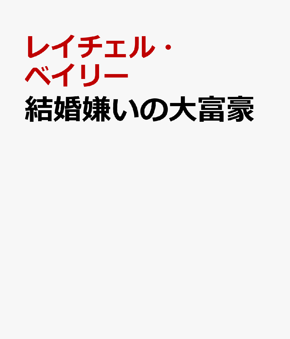 結婚嫌いの大富豪