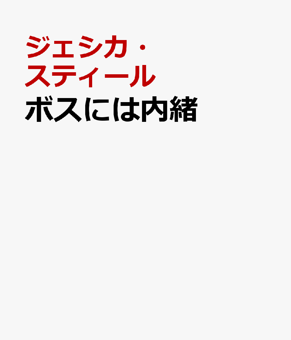 ボスには内緒