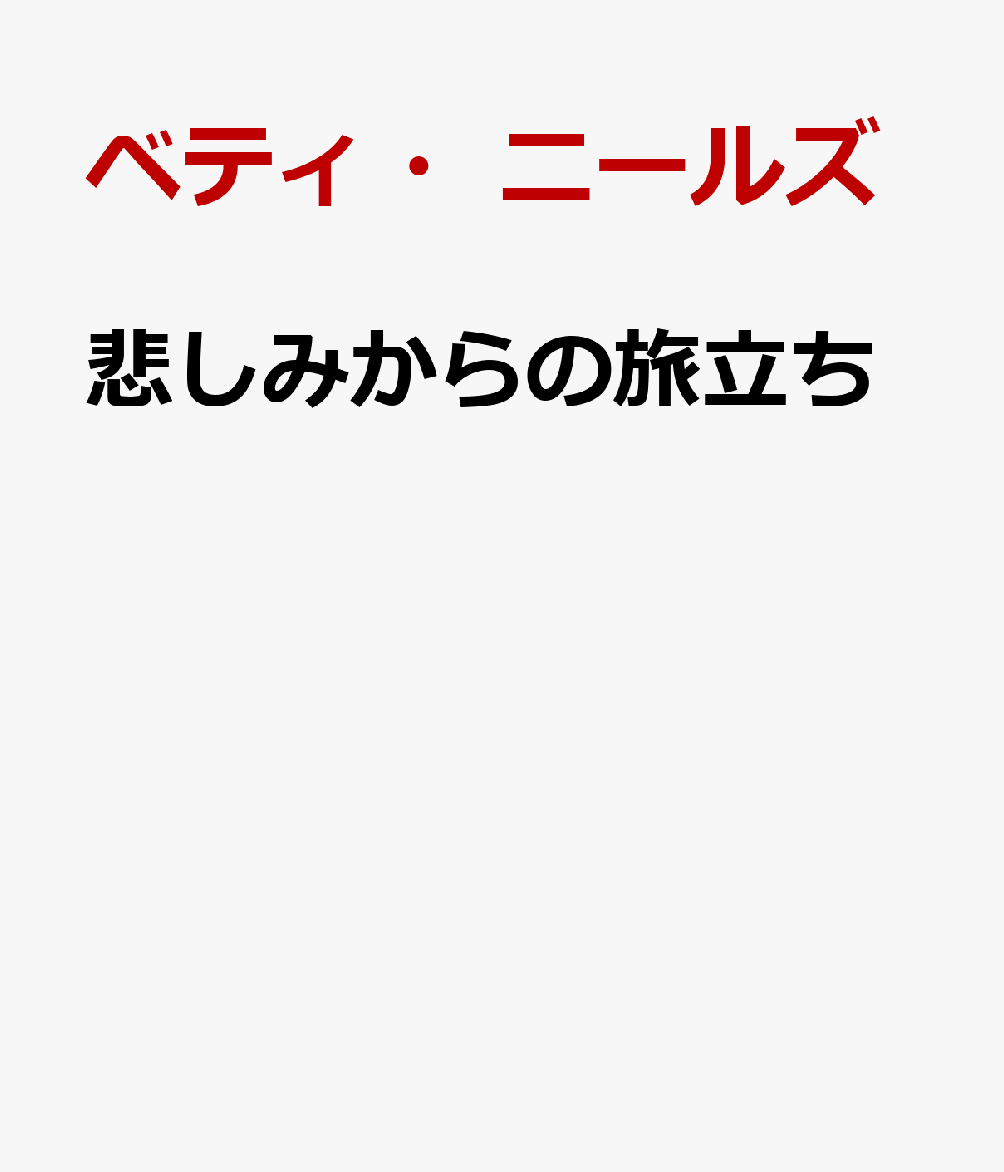 悲しみからの旅立ち