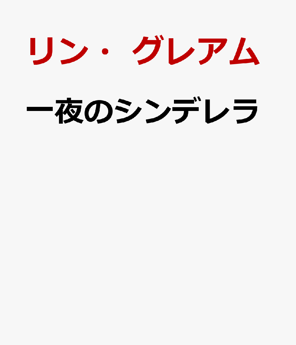一夜のシンデレラ