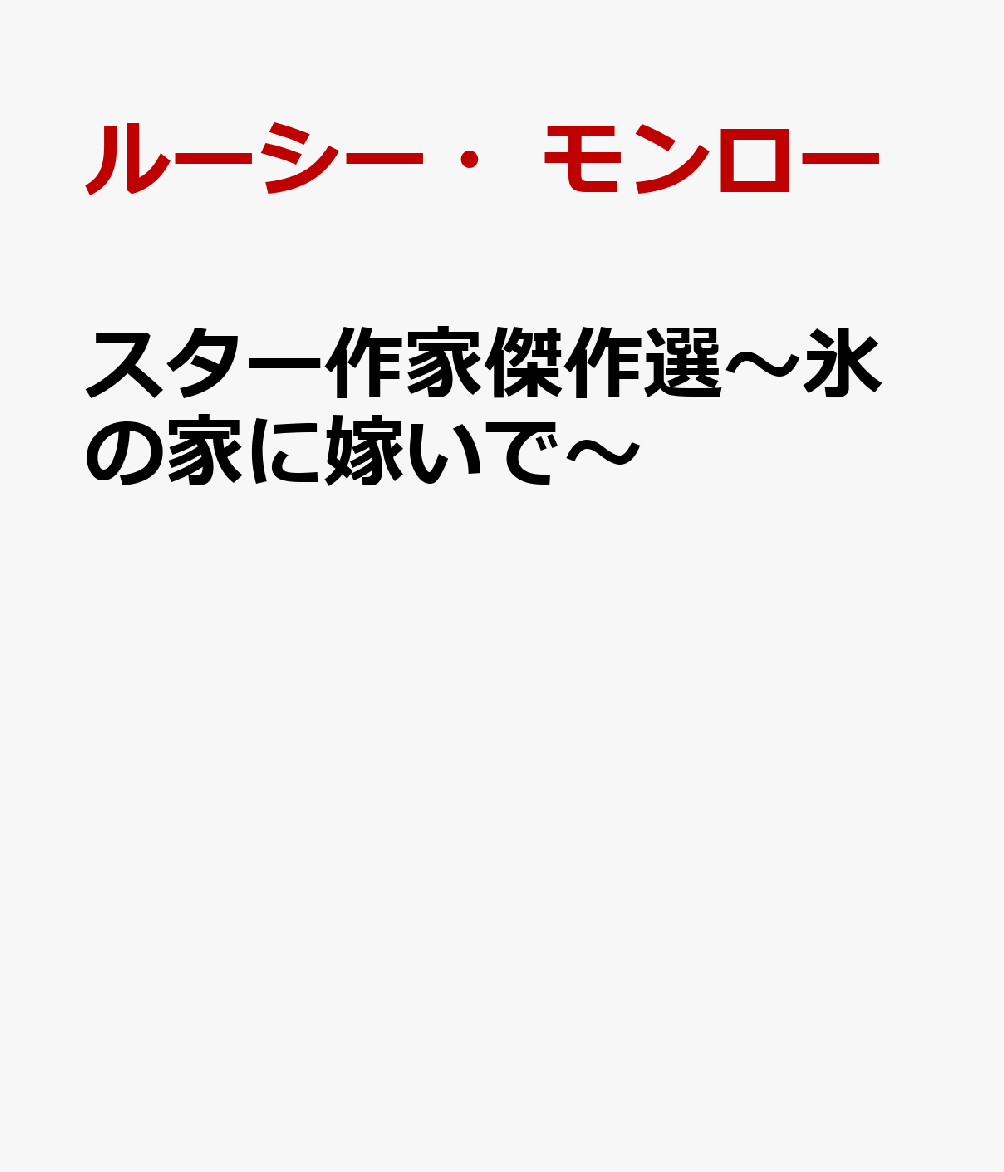 スター作家傑作選〜氷の家に嫁いで〜