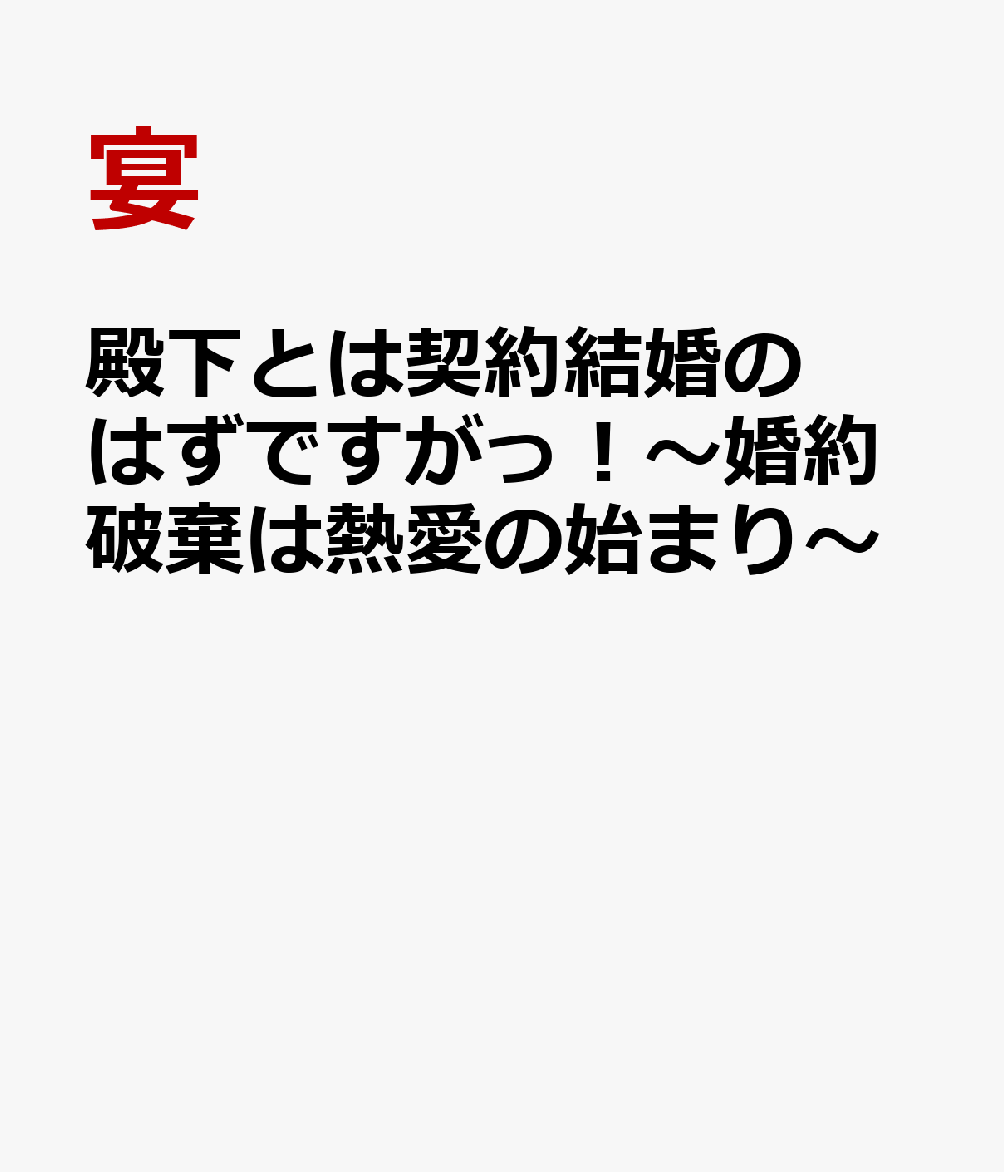 殿下とは契約結婚のはずですがっ！〜婚約破棄は熱愛の始まり〜