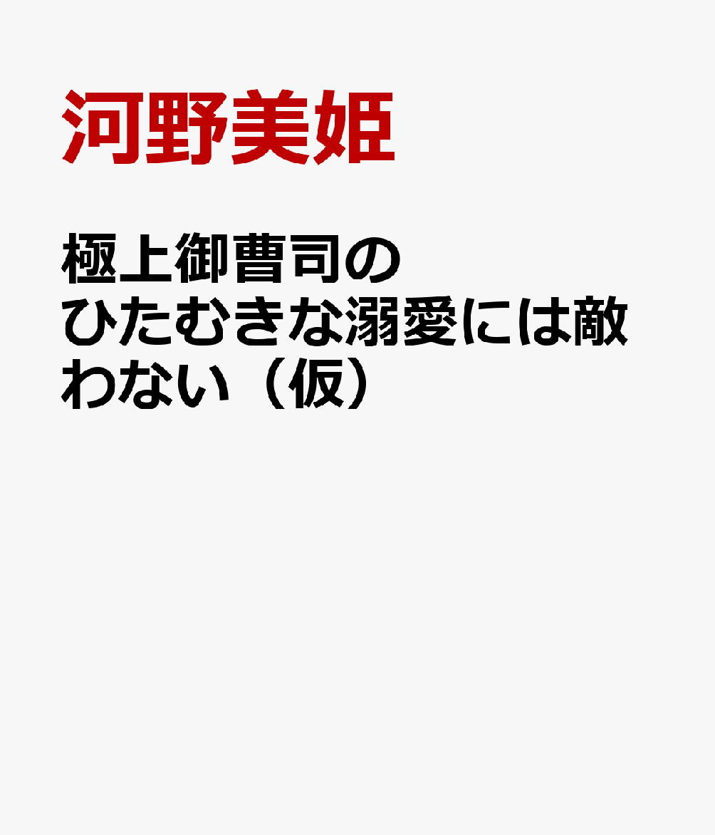 極上御曹司のひたむきな溺愛には敵わない（仮）