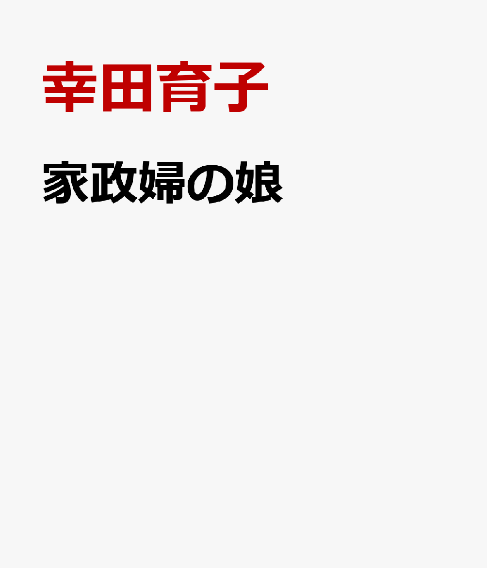 家政婦の娘