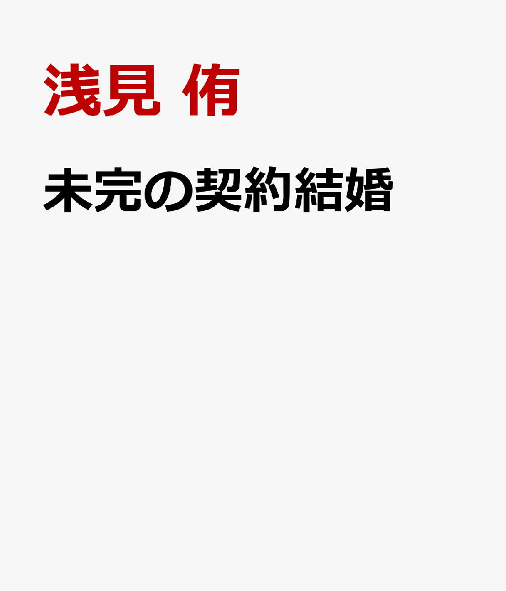 未完の契約結婚
