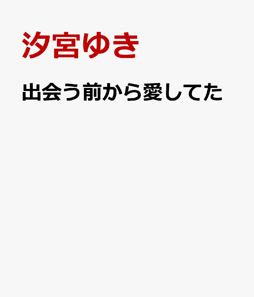 出会う前から愛してた
