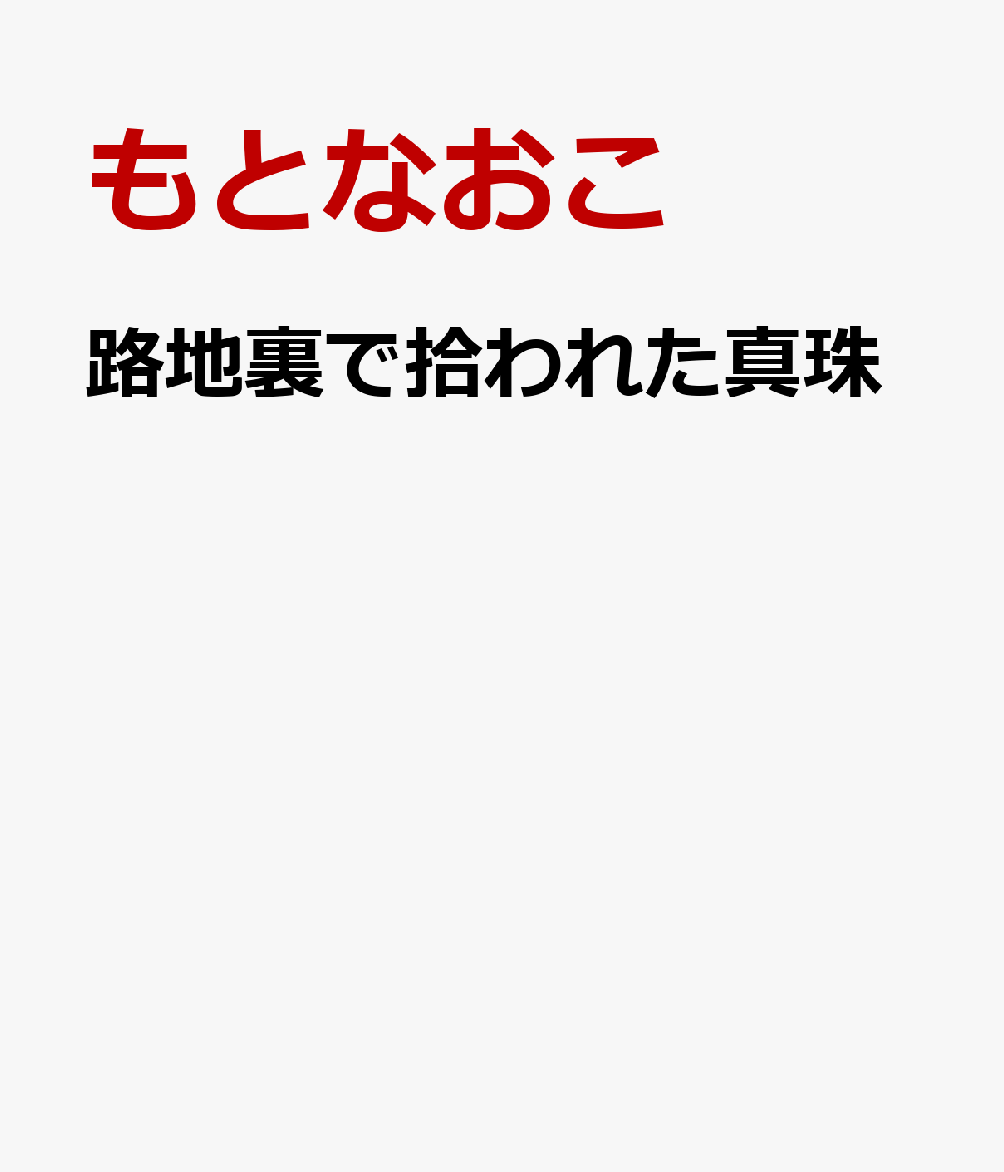 路地裏で拾われた真珠