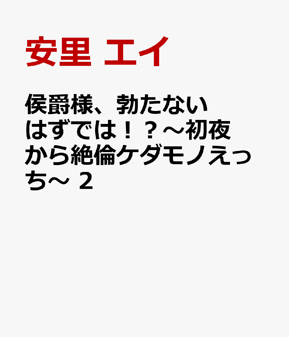 侯爵様、勃たないはずでは！？〜初夜から絶倫ケダモノえっち〜 　2