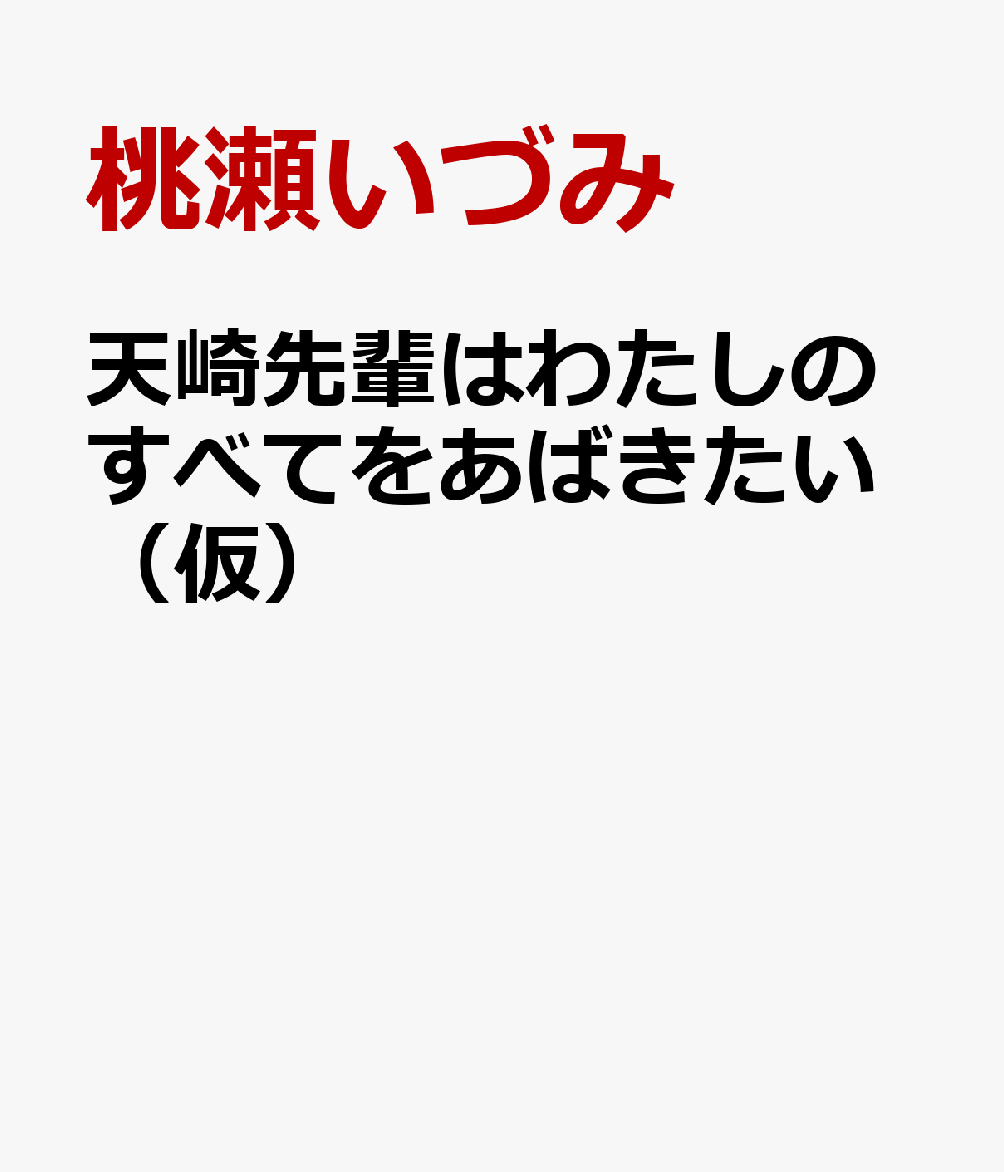 天崎先輩はわたしのすべてをあばきたい（仮）